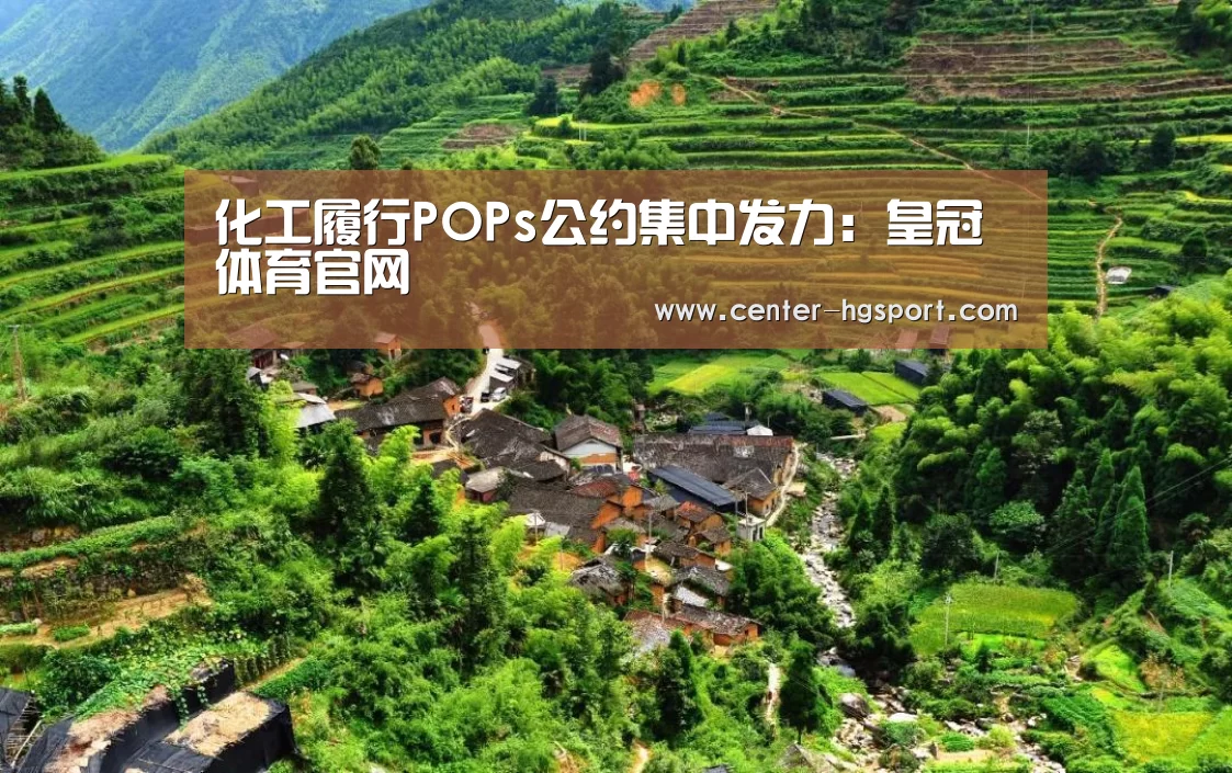 化工履行POPs公约集中发力:皇冠体育官网(图1) 皇冠体育官网