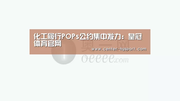 化工履行POPs公约集中发力:皇冠体育官网(图2) 皇冠体育官网