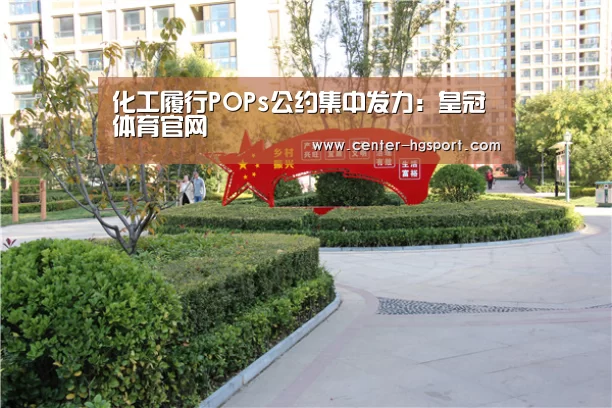 化工履行POPs公约集中发力:皇冠体育官网(图3) 皇冠体育网址
