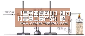 【皇冠体育网址】助力打赢复工复产战!跨越速运解决疫情下企业客户的物流难题...(图1) 皇冠体育网址