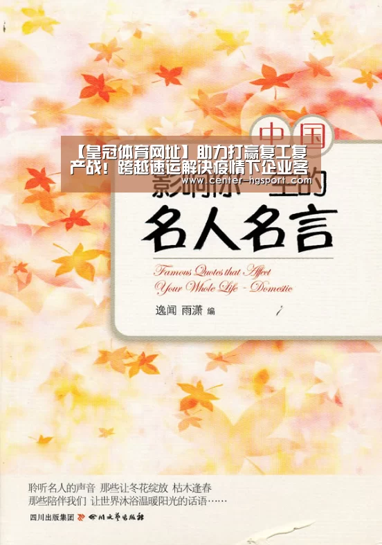 【皇冠体育网址】助力打赢复工复产战!跨越速运解决疫情下企业客户的物流难题...(图3) 皇冠入口