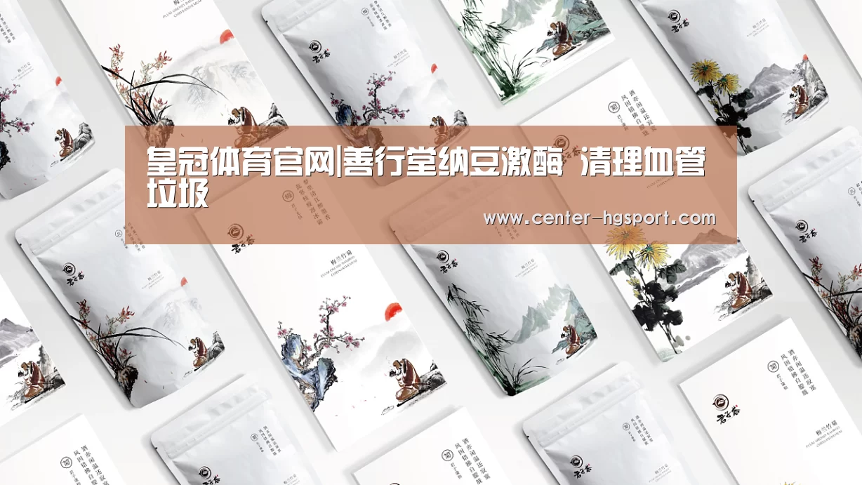 皇冠体育官网|善行堂纳豆激酶 清理血管垃圾(图2) 皇冠体育网址