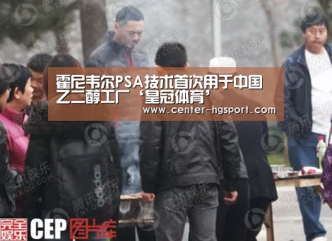 霍尼韦尔PSA技术首次用于中国乙二醇工厂‘皇冠体育’(图3) 皇冠入口