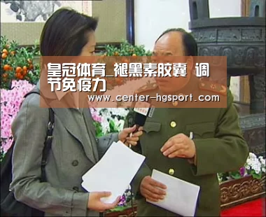 皇冠体育_褪黑素胶囊 调节免疫力(图3) 皇冠体育官网