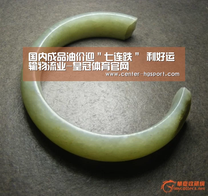 国内成品油价迎"七连跌" 利好运输物流业-皇冠体育官网(图1) 皇冠体育官网