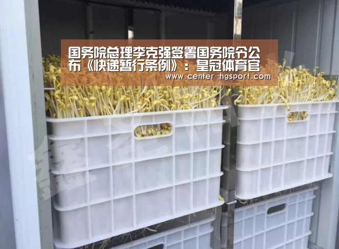 国务院总理李克强签署国务院令公布《快递暂行条例》:皇冠体育官网(图1) 皇冠体育官网