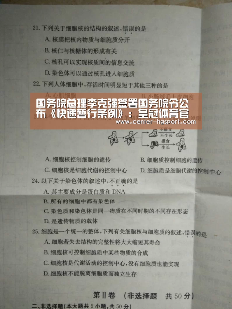 国务院总理李克强签署国务院令公布《快递暂行条例》:皇冠体育官网(图2) 皇冠体育网址